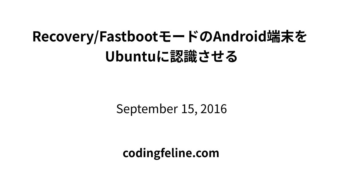 Recovery/FastbootモードのAndroid端末をUbuntuに認識させる | CodingFeline
