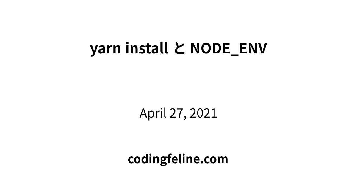 yarn install と NODE_ENV CodingFeline