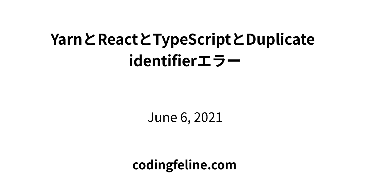 YarnとReactとTypeScriptとDuplicate identifierエラー CodingFeline